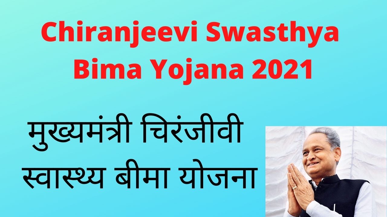 Chiranjeevi Swasthya Bima Yojana 2021