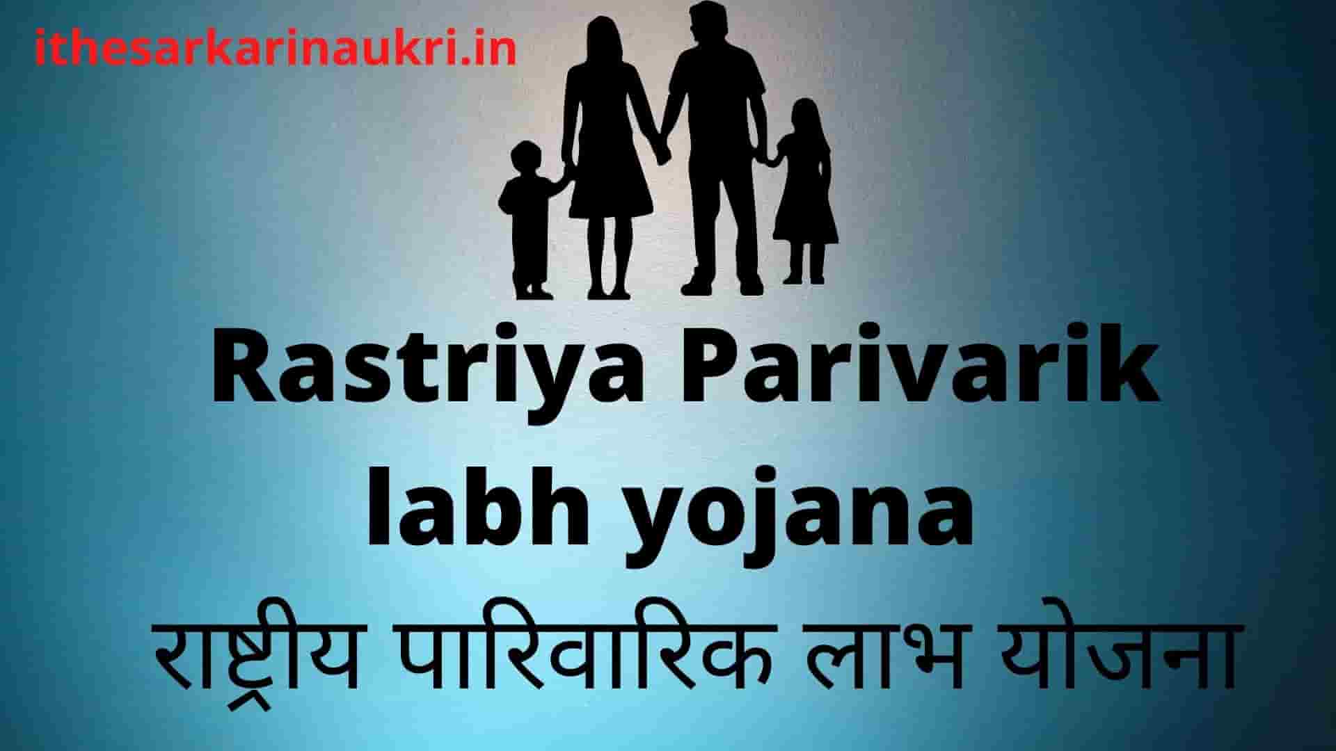 Rastriya Parivarik labh yojana 2021